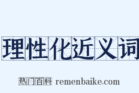 理性化近义词是什么意思的图片